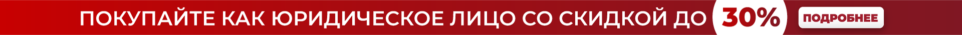 Покупай как юридической лицо со скидкой