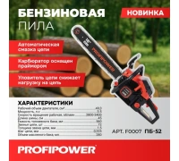 Бензопила PROFIPOWER ПБ-52 3,5л.с. 18" 45см 0,325" 1,5мм 72зв Арт. F0007